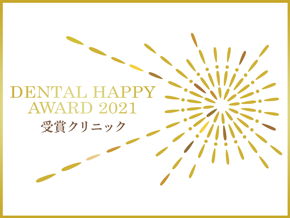 デンタルハッピーアワード2021受賞クリニック