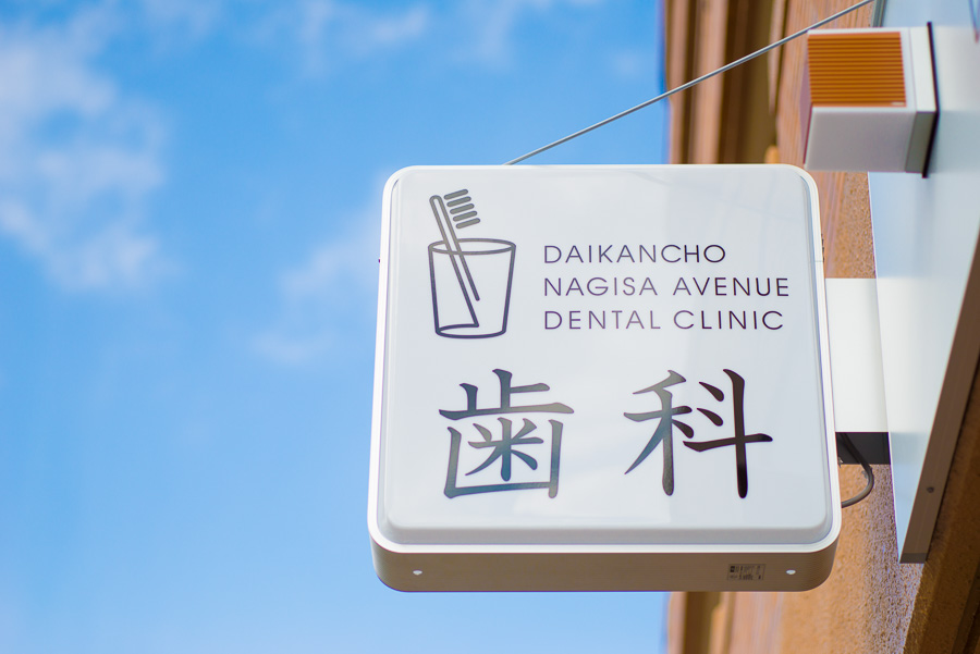 クリニックの看板